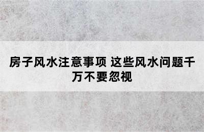 房子风水注意事项 这些风水问题千万不要忽视